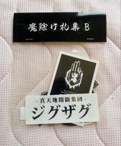 ジグザグ CDとフライヤー【シールはオマケ】 ジグザグ CDとフライヤー【シールはオマケ】