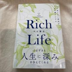 Rich Life まだ知らない景色が人生を豊かにする