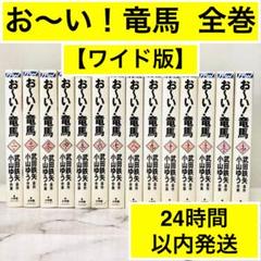 【ワイド版】お〜い！竜馬　完結　全巻セット　小山ゆう　24時間以内発送　送料無料