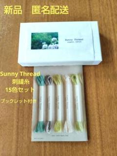 【新品】Sunny Thread オーガニックコットン 刺繍糸 15色セット