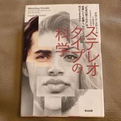ステレオタイプの科学 社会の刷り込みは成果にどう影響し、わたしたちは何ができる…