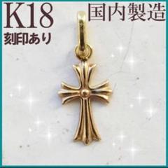 たんぽぽ様☆K18 クロス ネックレス トップ 18K 刻印 18金 新品未使用 たんぽぽ様☆K18 クロス ネックレス トップ 18K 刻印 18金 新品