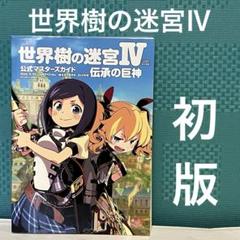 世界樹の迷宮IV 公式マスターズガイド　ゲーム　攻略本　ファミ通　アトラス　初版