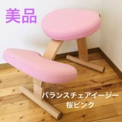 美品 Balance Easy バランスイージー サカモト ベージュ レッド バランスチェア イージー balans EASY サカモトハウス（Amazon