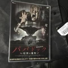 2025年最新】ババドック暗闇の魔物の人気アイテム - メルカリ