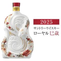 2025年最新】ローヤル 干支ボトルの人気アイテム - メルカリ