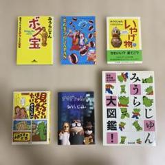みうらじゅん／書籍６冊セット