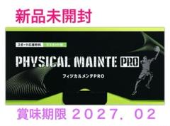 アップグレードPRO フィジカルメンテPRO 2個セット【新品、未開封】 2025年最新】フィジカルメンテプロの人気アイテム - メルカリ