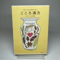 鎌倉・大船の老舗薬局が教えるこころ漢方