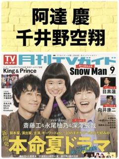 月刊 TVガイド 9月号 阿達慶 千井野空翔