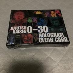 呪術廻戦 応募者全員大サービス コミックス0~30巻 全キャラホロクリアカード