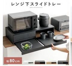 宮武製作所　レンジ下スライドテーブル　レンジ下スライドトレー　ブラック　80
