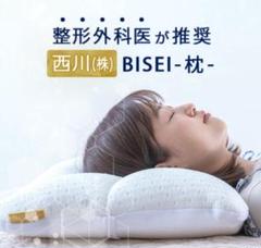 西川 BISEI 枕 整形外科学会 山内伸一先生推奨 肩・首こり洗える 高さ調節