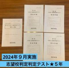 最新五年生 2024年9月志望校判定テスト