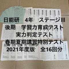 日能研　学習力育成テスト4年生　2021年度　通年セット 2025年最新】日能研 育成テスト 4年 2021の人気アイテム - メルカリ