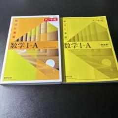 新課程 チャート式解法と演習数学Ⅰ+A