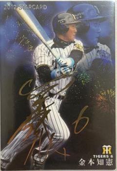 プロ野球チップス　金本知憲　金箔サイン　プロ野球カード