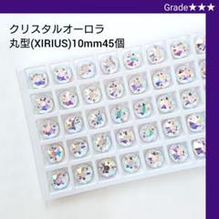 丸型フィッシャーオーロラ【12mm】40コ ガラスビジュー高輝度 衣装装飾用 ガラスビジュークリスタルオーロラ 丸型(XIRIUS)8mm新体操の衣装