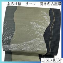 開き名古屋帯　波　芝草　よろけ縞　くすみカラー　着物　023a d