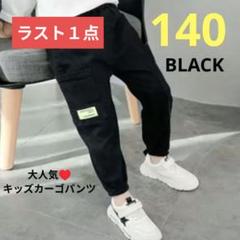 カーゴパンツ　140　 ブラック　ストリート　長ズボン　キッズ　ゆったり　韓国