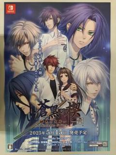 B2ポスター 蒼黒の楔 緋色の欠片