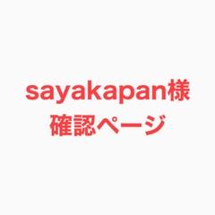 sayakapan様 確認ページ