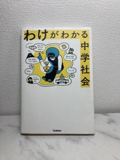 わけがわかる中学社会