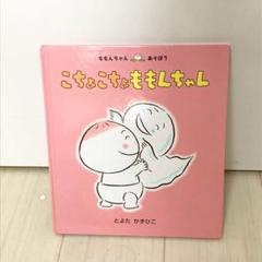こちょこちょももんちゃん 絵本