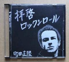 町田直隆 初期CD-Rセット