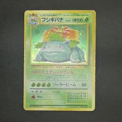 【値下げしました】ポケモンカード　フシギバナ ★ 第1弾拡張パック　旧裏 フシギバナ 旧裏 ☆ 第1弾拡張パック ポケモンカード - メルカリ