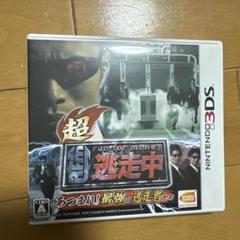 超逃走中 Nintendo 3DS