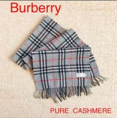 大特価‼︎ Burberry ピュアカシミヤ マフラー