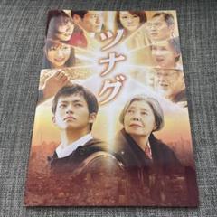 映画パンフレット ツナグ 松坂桃李 辻村深月原作 感動ヒューマンドラマ 希少品