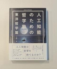 人工知能のための哲学塾 東洋哲学篇