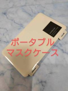 ポータブル マスクケース