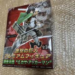 未開封 進撃の巨人 ミカサ・アッカーマン プレミアムフィギュア 調査兵団