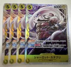 シャーロット・カタクリ SR 4枚セット ST20-001 - メルカリ