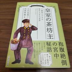 「皇室の茶坊主 : 下級役人がみた明治・大正の「宮廷」」河西 秀哉 　小川 金男