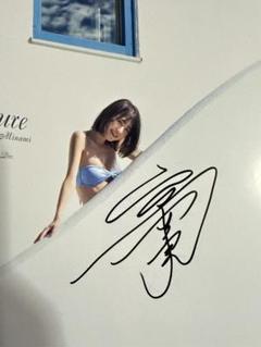 山田南実写真集【本人直筆サイン本】【初版帯有】【匿名配送】【送料出品者負担】