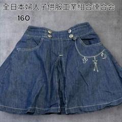 R0014 ズボン　スカート風　デニム　二重生地　160　キッズ　ショート丈