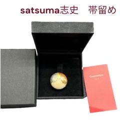 薩摩志史　satsuma 帯留め　帯留　ケース、ギャランティー付き