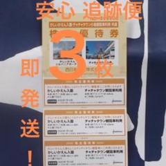 【特価 追跡便】かしいかえん3枚 入園券 期限21年1月10迄 即購入歓迎!
