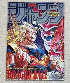 週刊少年ジャンプ1995年 17号 ドラゴンボール表紙&巻頭カラー