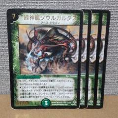緑神龍ソウルガルダス　プロモ4枚　ジャンク品【管理記号a】のサムネイル