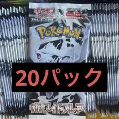 ポケモンカード ホワイトフレア バラパック 1box分 20パック