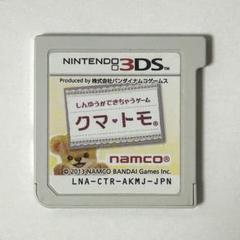 3DS クマ・トモ