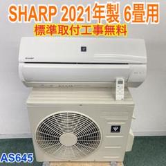 1年保証＊SHARP 2021年製 6畳用エアコン 標準取付込み AS645
