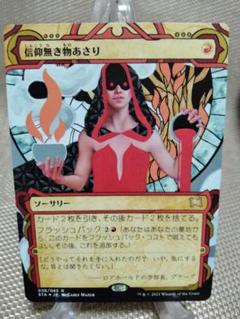 信仰無き物あさり　日本絵　FOIL ミントモール / MINT GAMES MTG(東日本橋) / 【LCC】【JPN