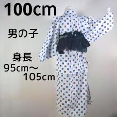 ２点セット　レトロ　キッズ　子供　浴衣　100cm　男の子　リップル　兵児帯