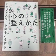 心の整えかた トップアスリートならこうする